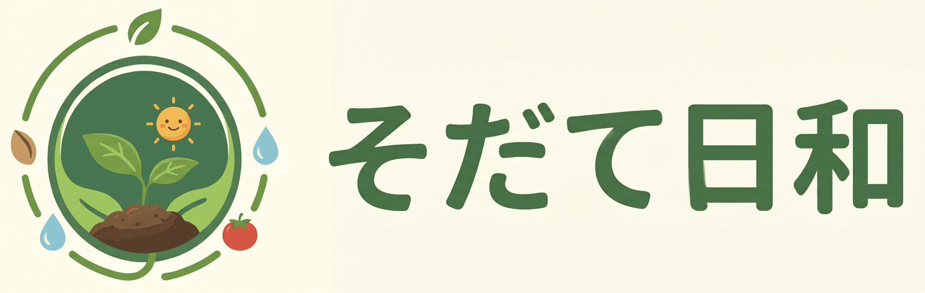 そだて日和 家庭菜園情報サイト